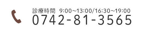 診療時間 9:00～13:00/16:30～19:00 0742-81-3565