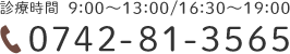 診療時間 9:00～13:00/16:30～19:00 0742-81-3565