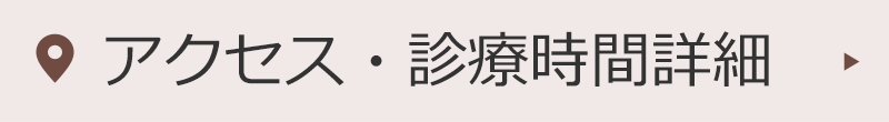 アクセス・診療時間詳細